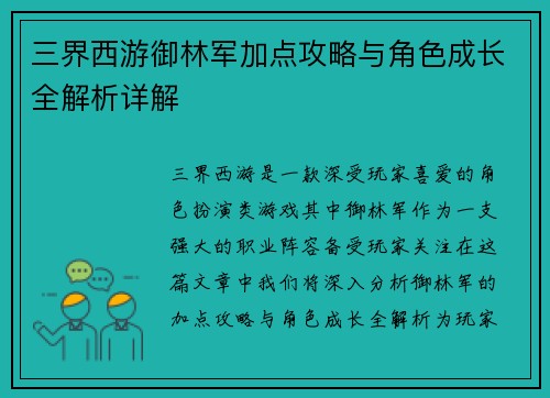 三界西游御林军加点攻略与角色成长全解析详解 三界西游御林军加点攻略与角色成长全解析详解