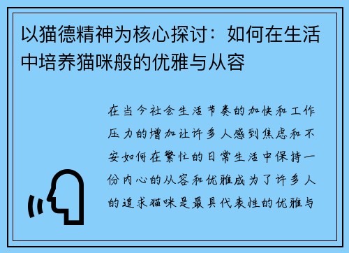 以猫德精神为核心探讨：如何在生活中培养猫咪般的优雅与从容