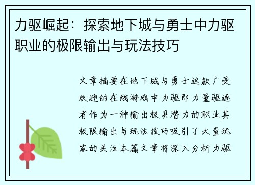 力驱崛起：探索地下城与勇士中力驱职业的极限输出与玩法技巧