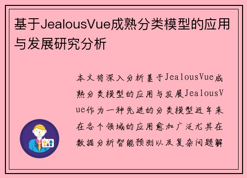 基于JealousVue成熟分类模型的应用与发展研究分析