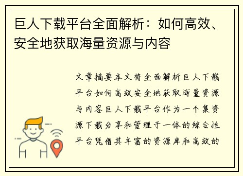 巨人下载平台全面解析：如何高效、安全地获取海量资源与内容