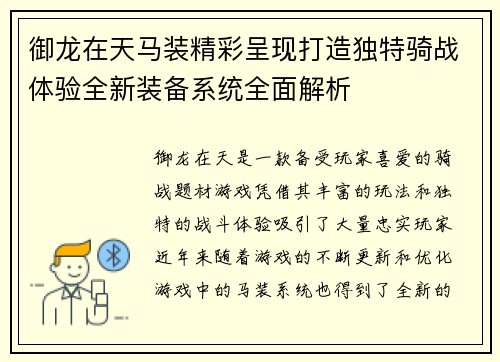御龙在天马装精彩呈现打造独特骑战体验全新装备系统全面解析