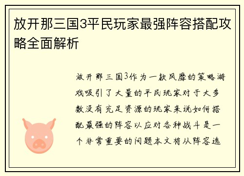 放开那三国3平民玩家最强阵容搭配攻略全面解析