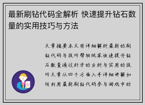 最新刷钻代码全解析 快速提升钻石数量的实用技巧与方法