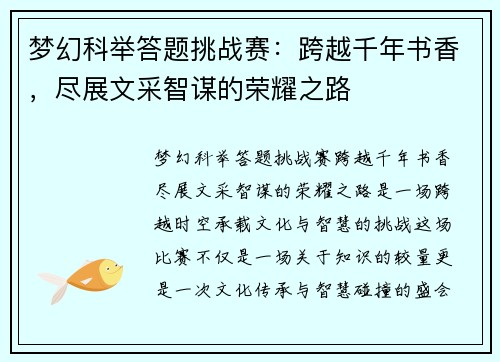 梦幻科举答题挑战赛：跨越千年书香，尽展文采智谋的荣耀之路