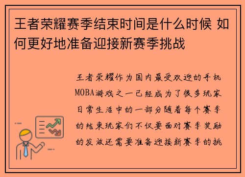 王者荣耀赛季结束时间是什么时候 如何更好地准备迎接新赛季挑战