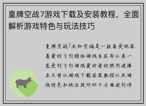 皇牌空战7游戏下载及安装教程，全面解析游戏特色与玩法技巧