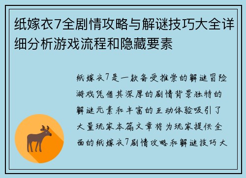 纸嫁衣7全剧情攻略与解谜技巧大全详细分析游戏流程和隐藏要素