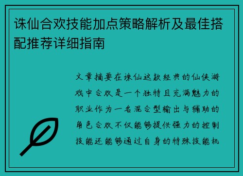 诛仙合欢技能加点策略解析及最佳搭配推荐详细指南