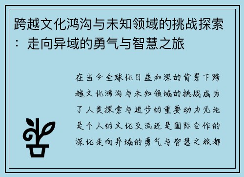 跨越文化鸿沟与未知领域的挑战探索：走向异域的勇气与智慧之旅