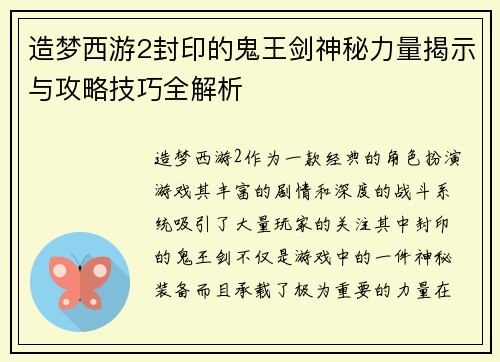 造梦西游2封印的鬼王剑神秘力量揭示与攻略技巧全解析