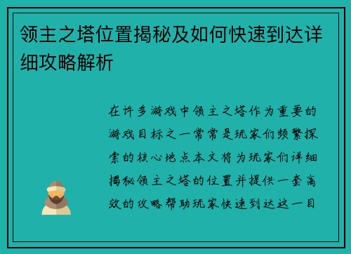 领主之塔位置揭秘及如何快速到达详细攻略解析
